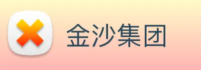 金沙集团 Logo